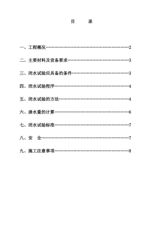 某市污水处理工程闭水试验方案-