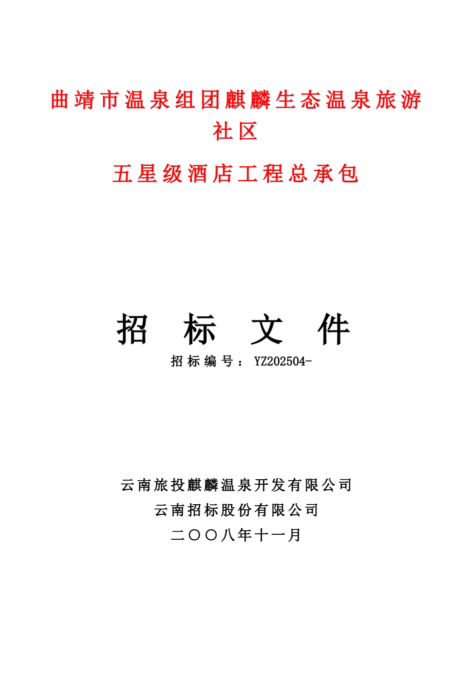 某市生态温泉五星级酒店EPC招标文件_第1页