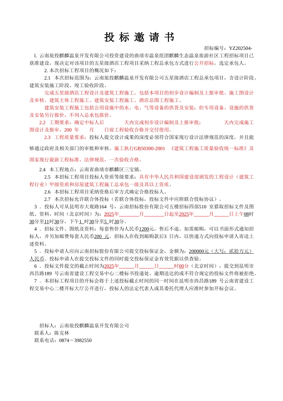 某市生态温泉五星级酒店EPC招标文件_第2页