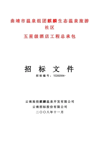 某市生态温泉五星级酒店EPC招标文件