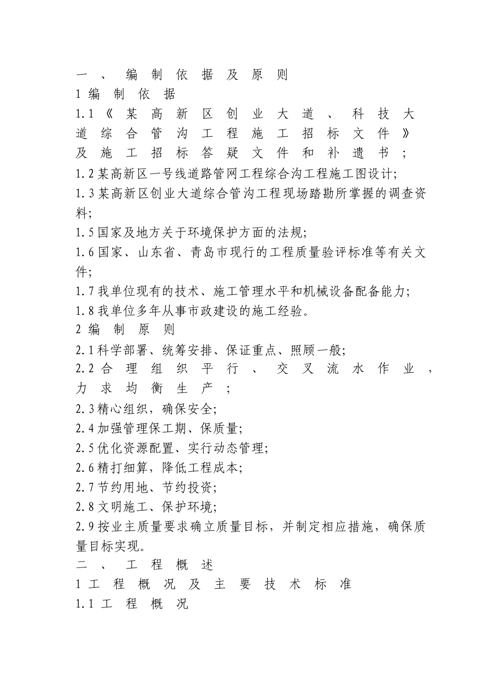 某市综合管沟工程施工方案_第1页