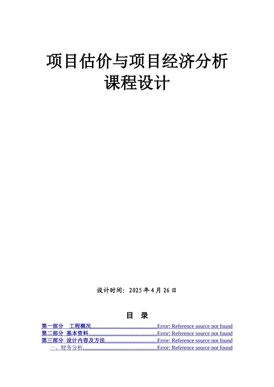 某市火力发电厂项目估价与经济评价_第1页