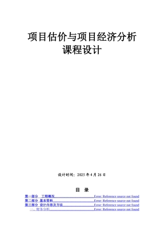 某市火力发电厂项目估价与经济评价