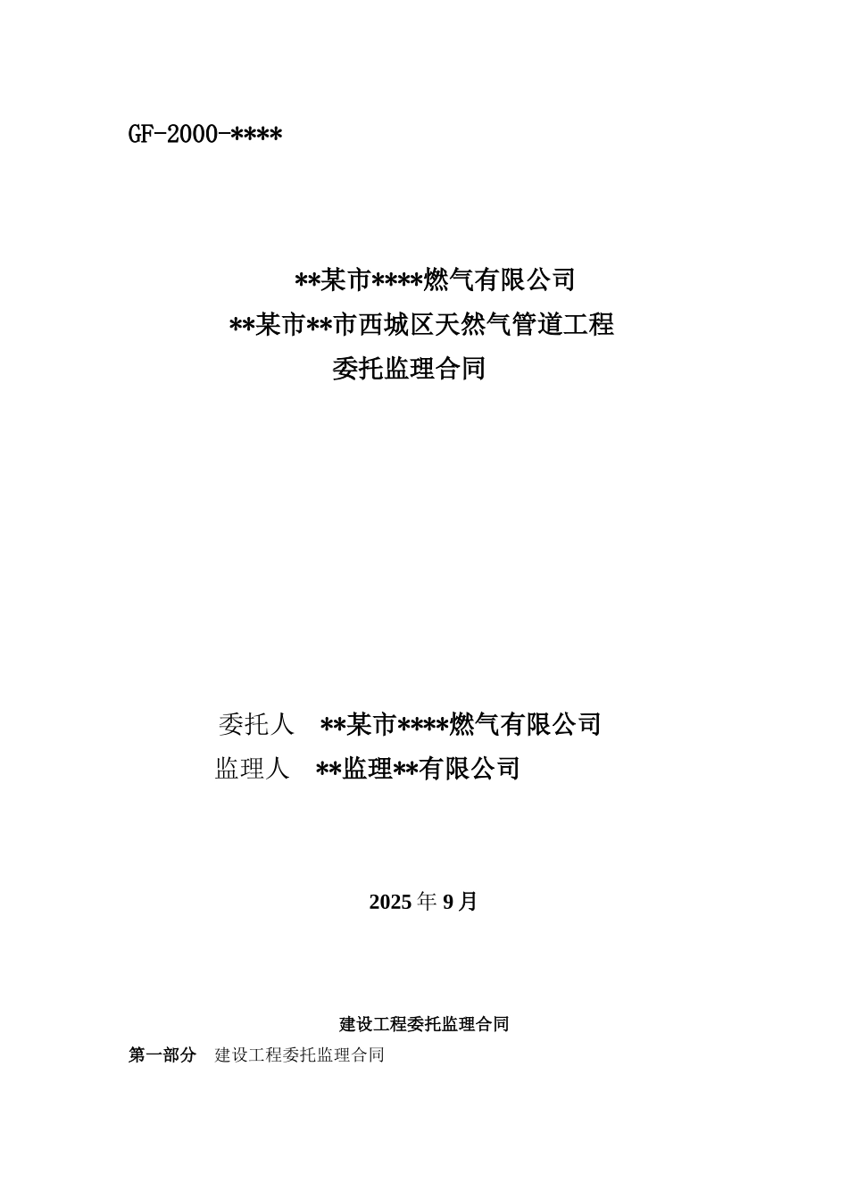 某市西城区天然气管道工程委托监理合同_第1页