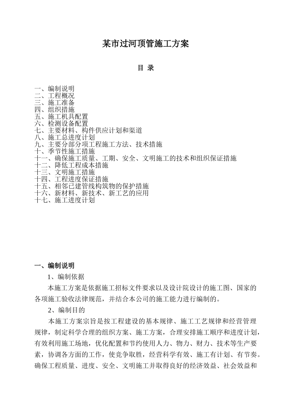 某市过河顶管施工方案p_第1页