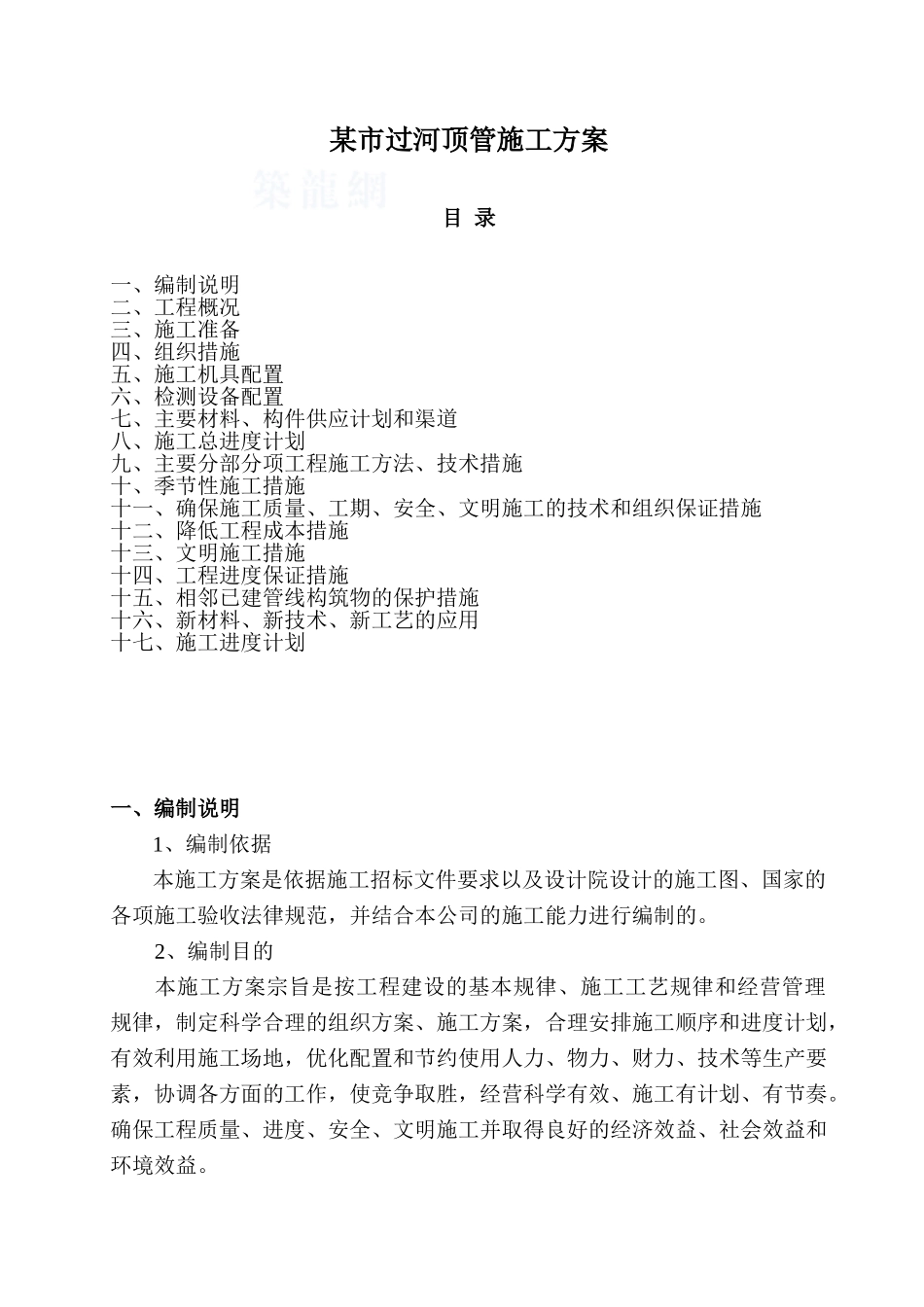 某市过河顶管施工方案_第1页