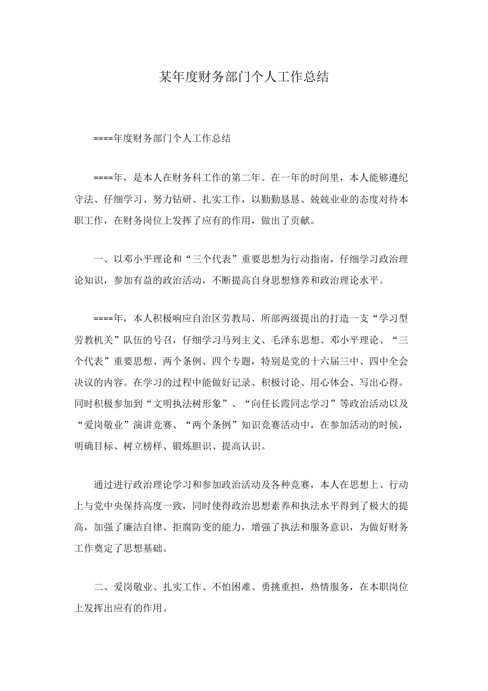 某年度财务部门个人工作总结_第1页
