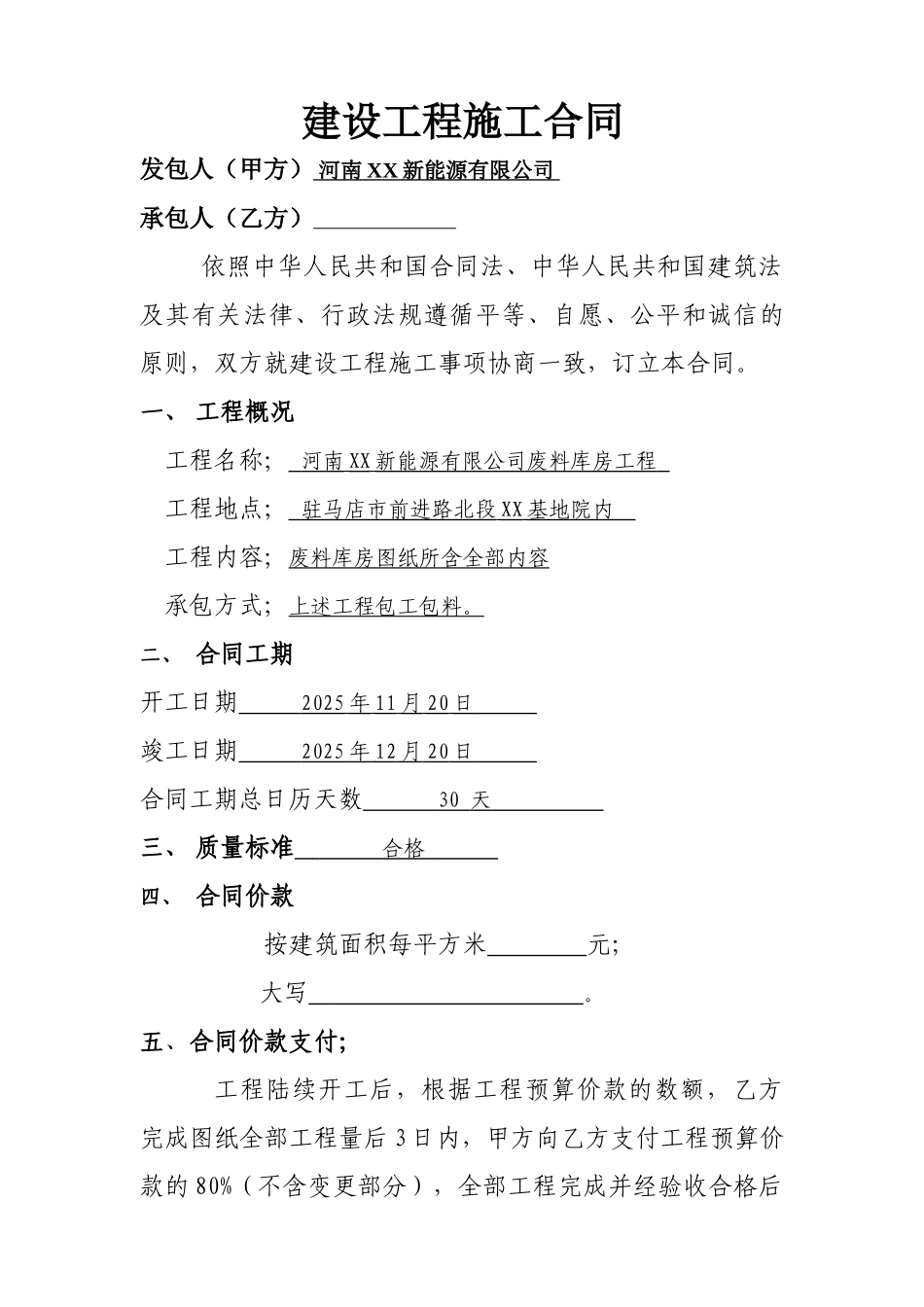 某废料库房工程施工承包合同_第1页