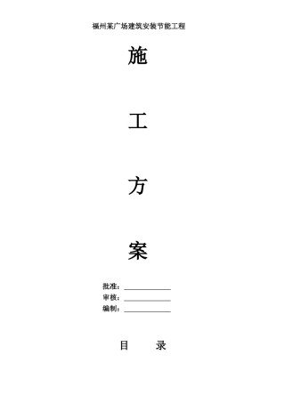 某广场建筑安装节能工程施工方案