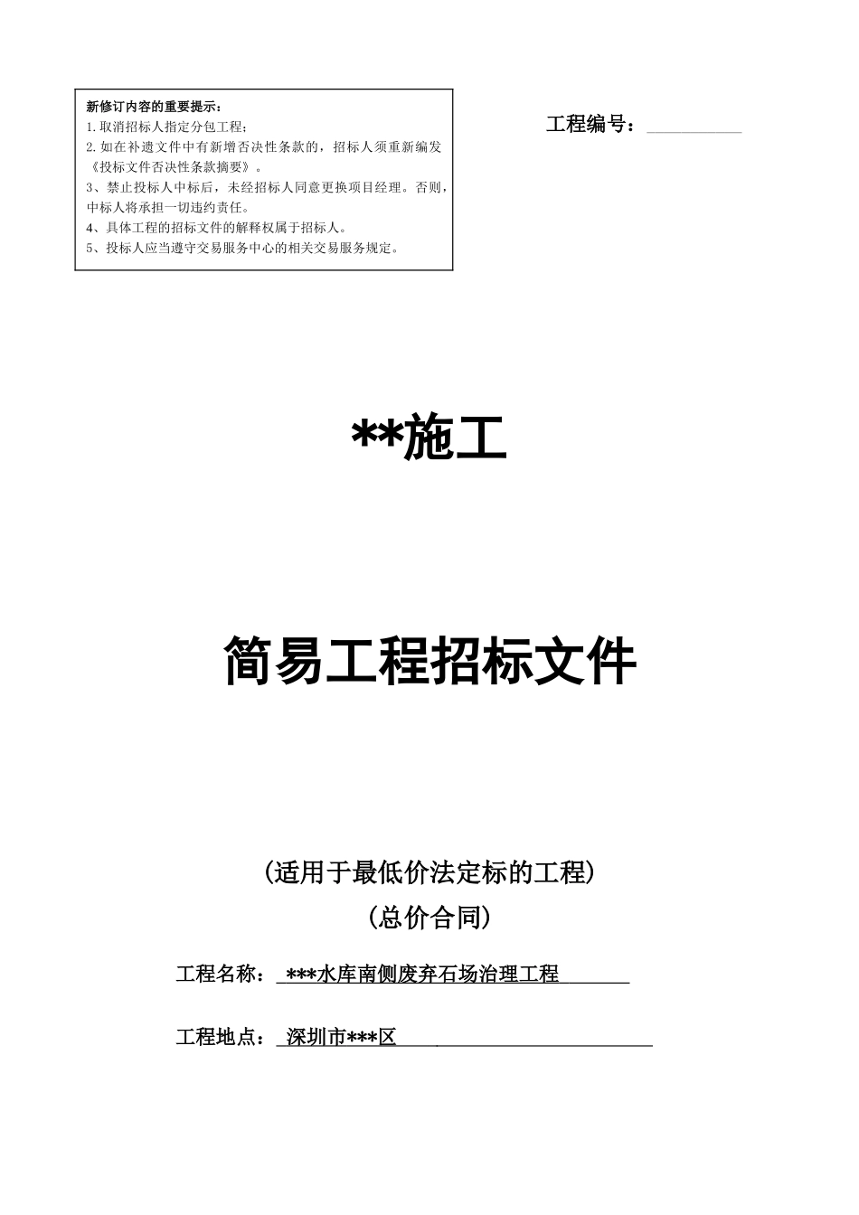 某废石场治理工程招标文件_第1页