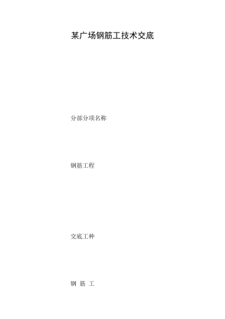 某广场钢筋工技术交底