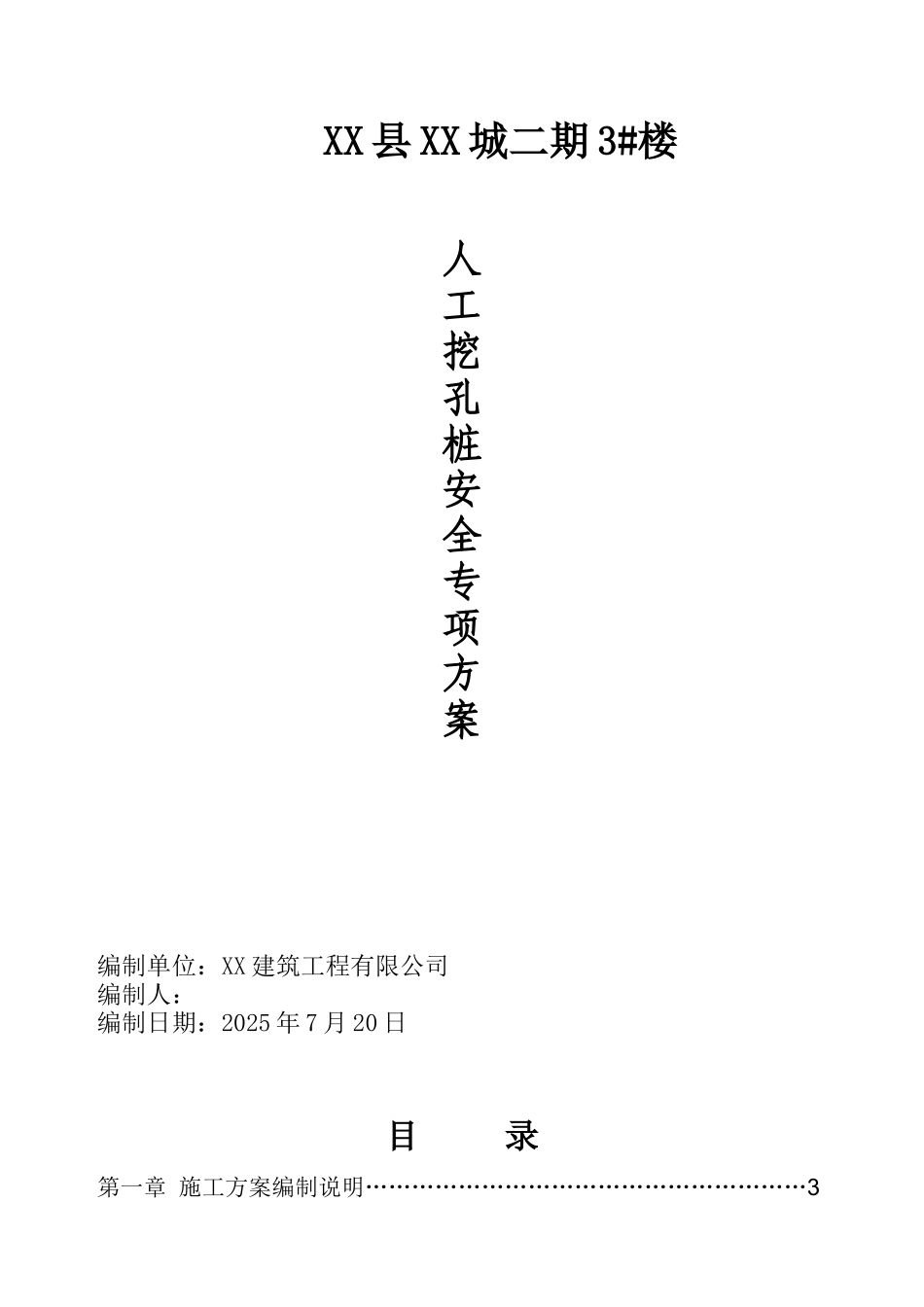 某廉租房工程人工挖孔桩基础施工方案_第1页