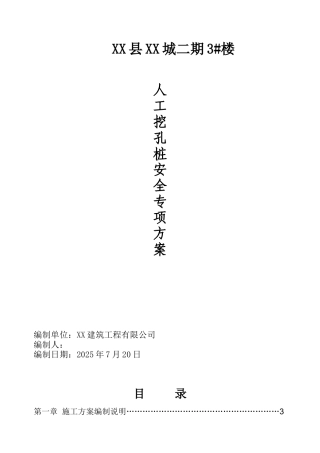 某廉租房工程人工挖孔桩基础施工方案