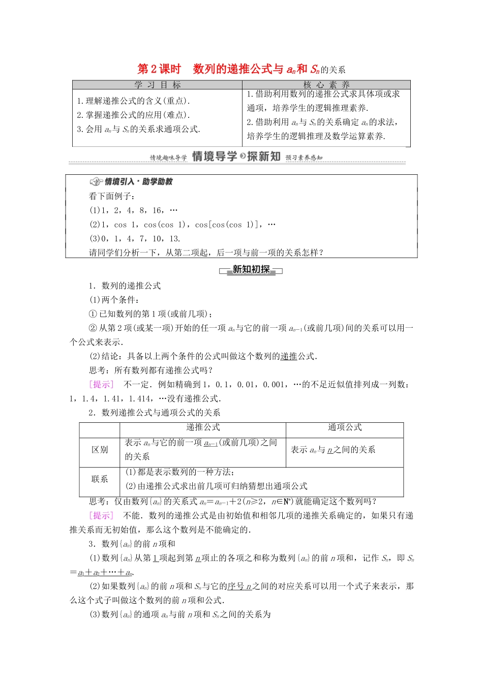 高中数学 第4章 数列 4.1 数列的概念 第2课时 数列的递推公式与an和Sn的关系学案（含解析）新人教A版选择性必修第二册-新人教A版高二第二册数学学案_第1页