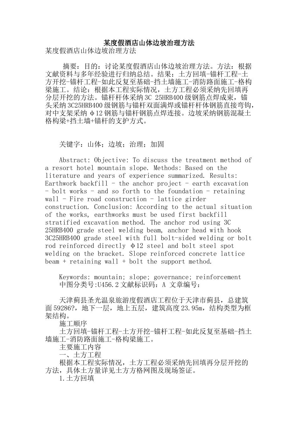 某度假酒店山体边坡治理方法_第1页
