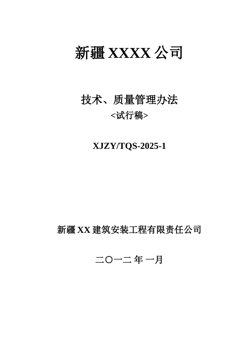 某建筑公司技术、质量管理办法_第1页