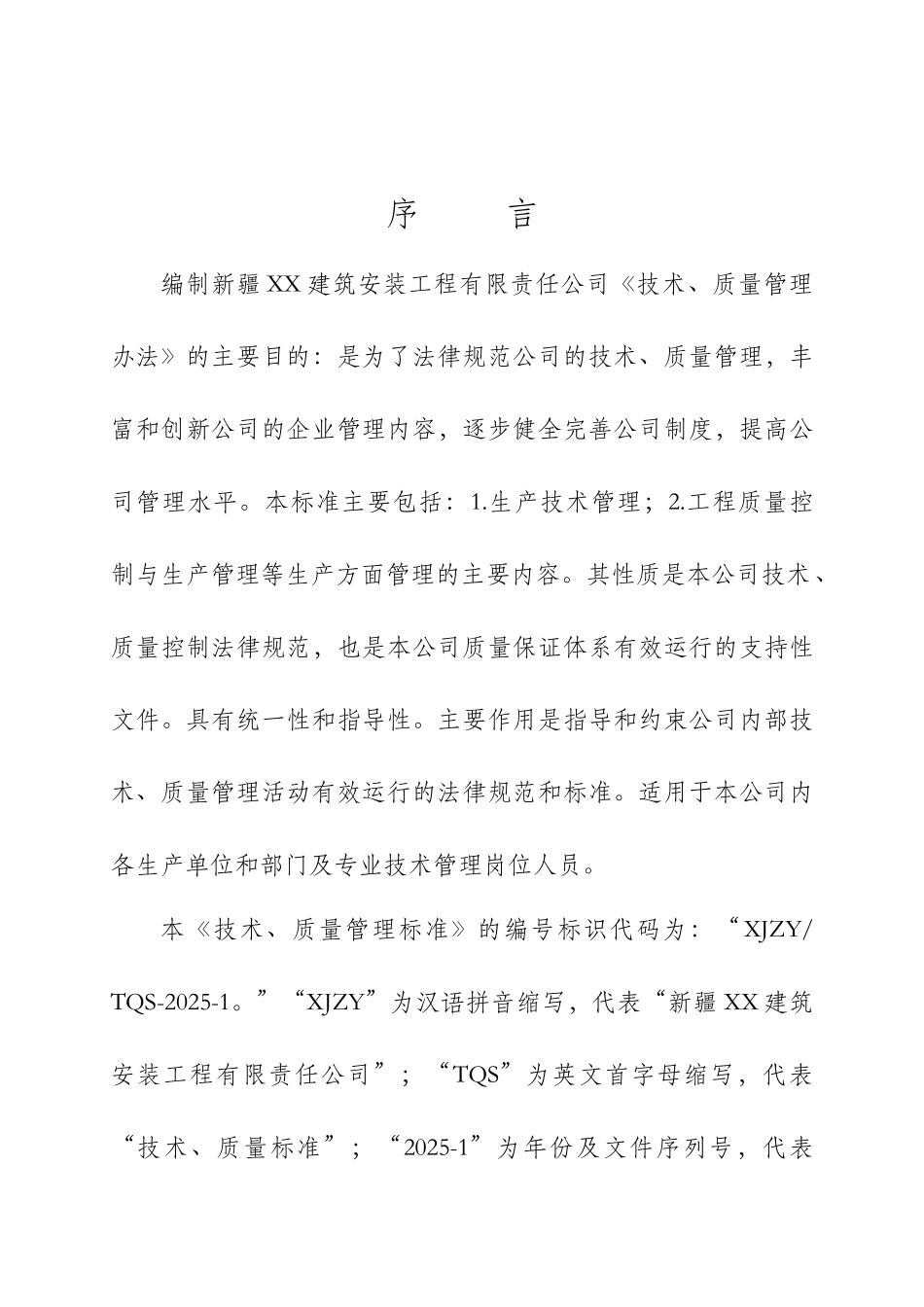 某建筑公司技术、质量管理办法_第2页
