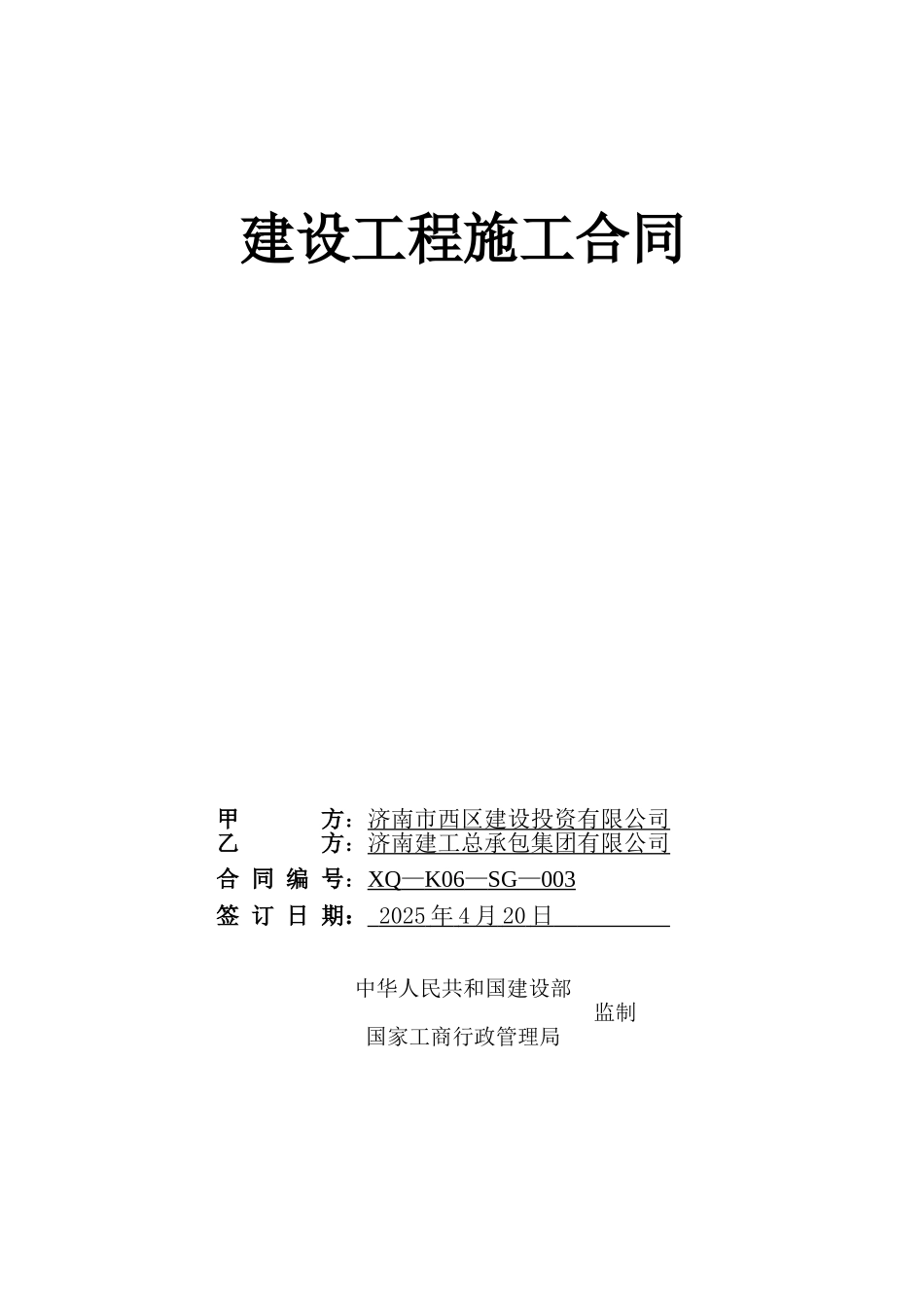 某建工总承包集团施工合同_第1页
