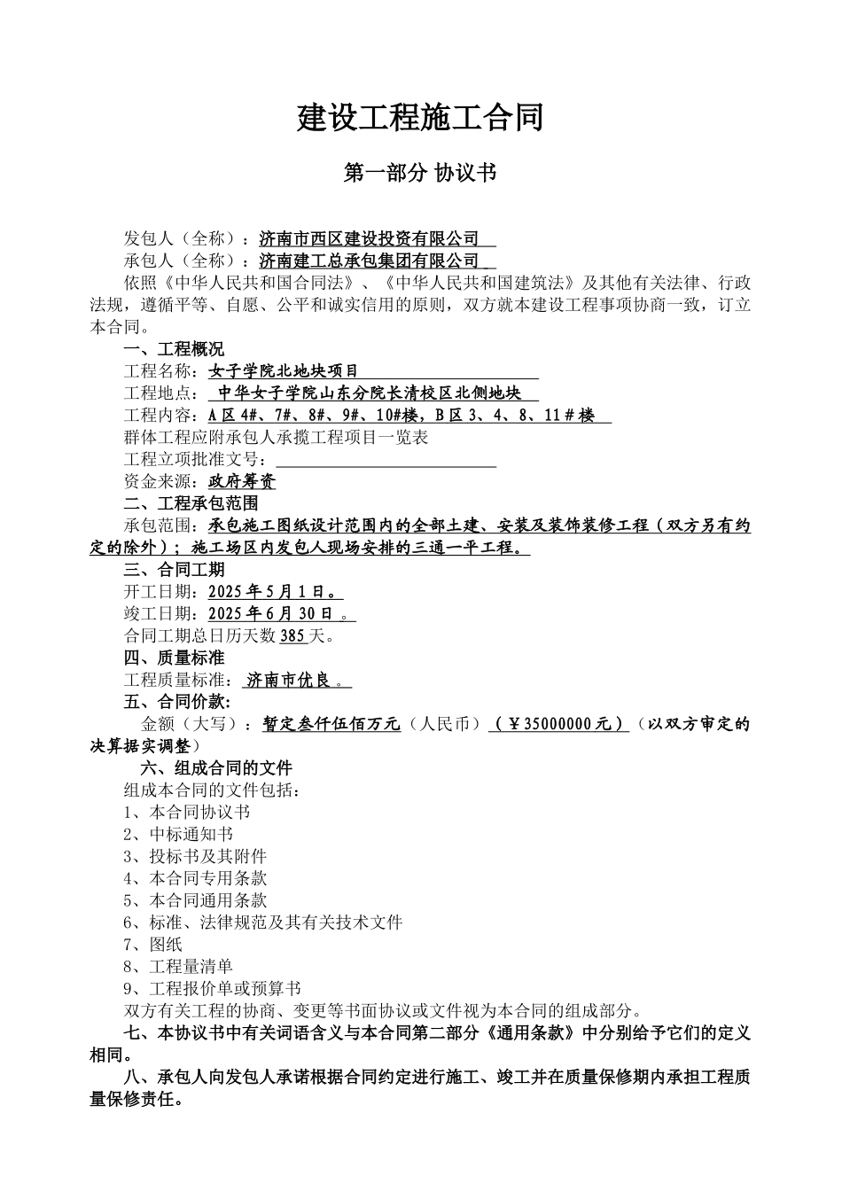 某建工总承包集团施工合同_第2页