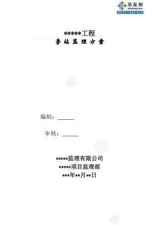 某建筑工程监理旁站方案