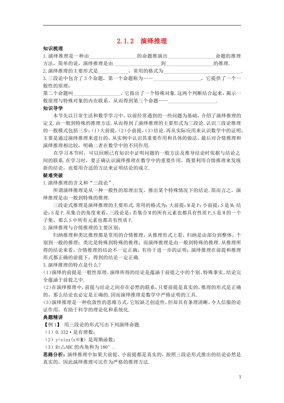 高中数学 第2章 推理与证明 2.1.2 演绎推理知识导航学案 苏教版选修1-2-苏教版高二选修1-2数学学案_第1页