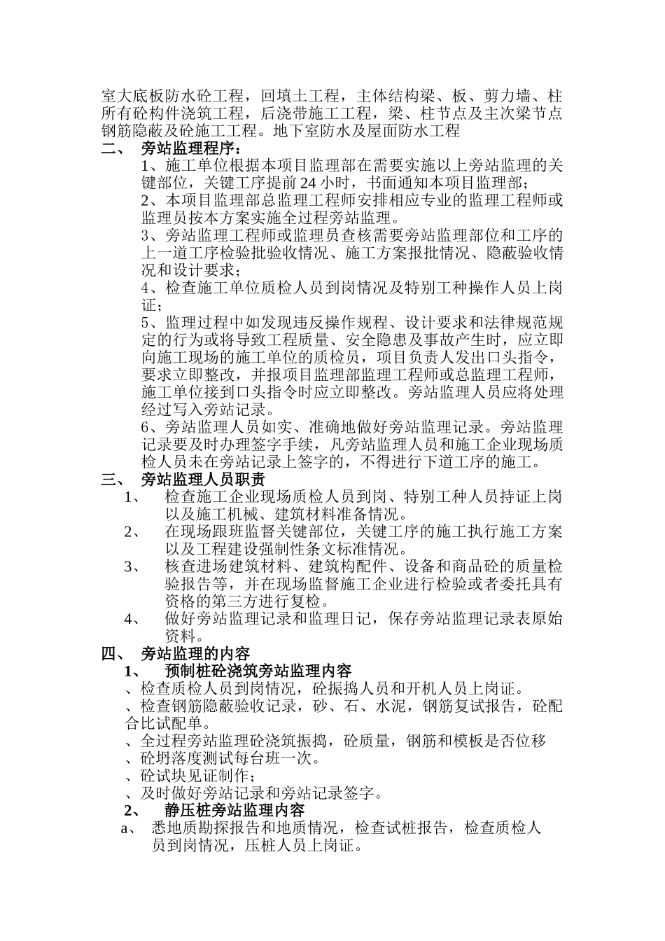 某建筑施工旁站监理方案_第2页