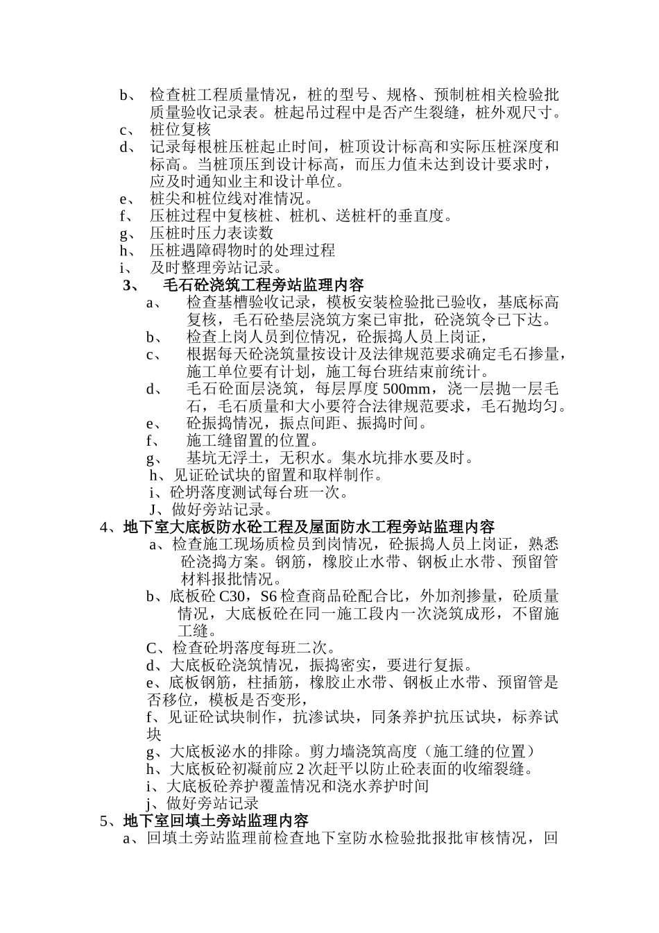 某建筑施工旁站监理方案_第3页