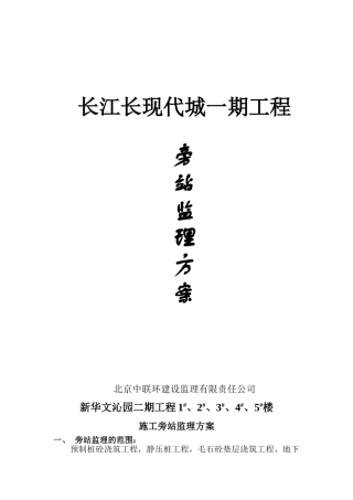 某建筑施工旁站监理方案