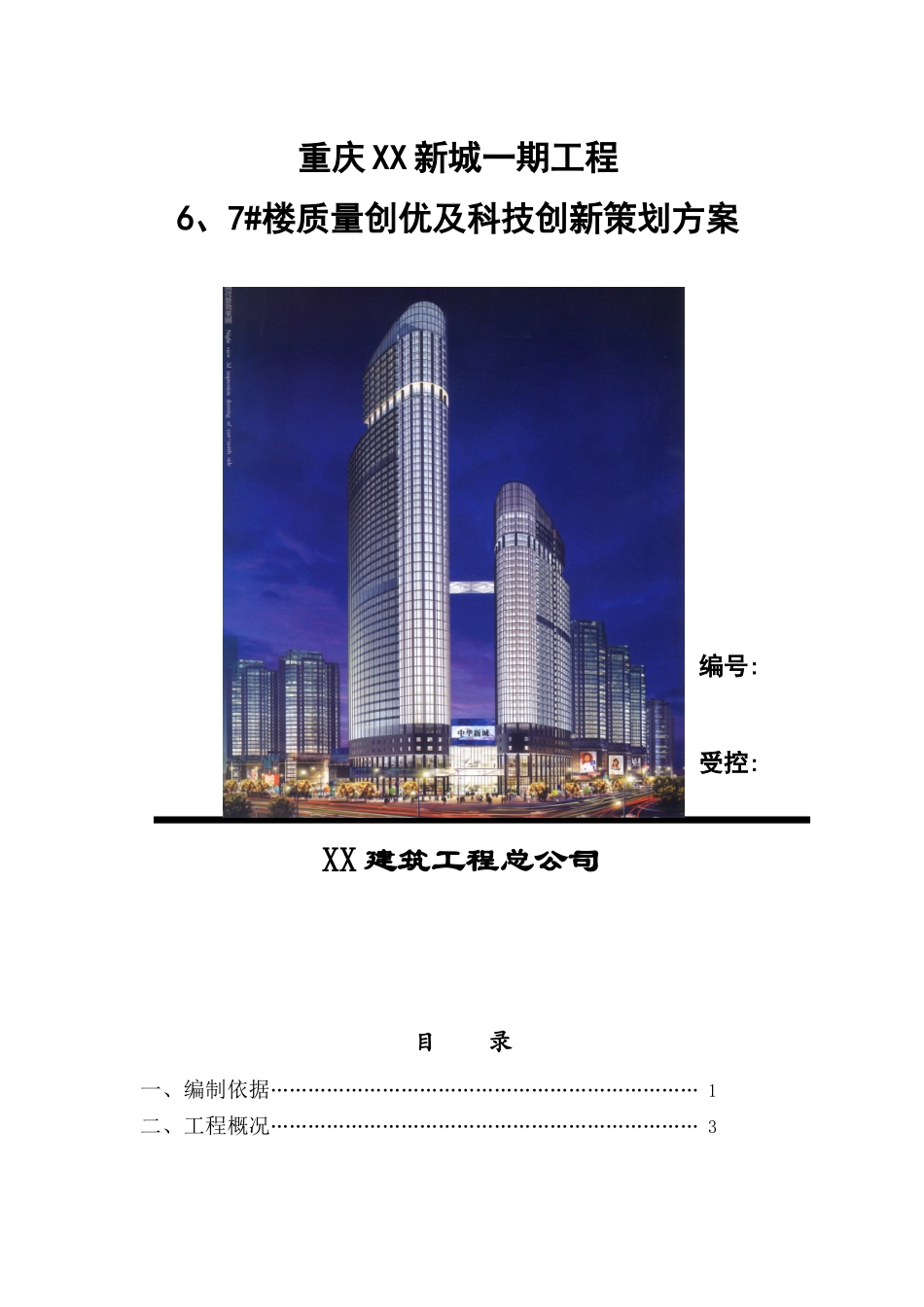 某建筑工程项目质量创优及科技创新策划方案_第1页