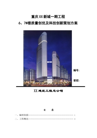 某建筑工程项目质量创优及科技创新策划方案