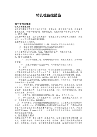 某建筑钢筋混凝土钻孔桩工程监控措施