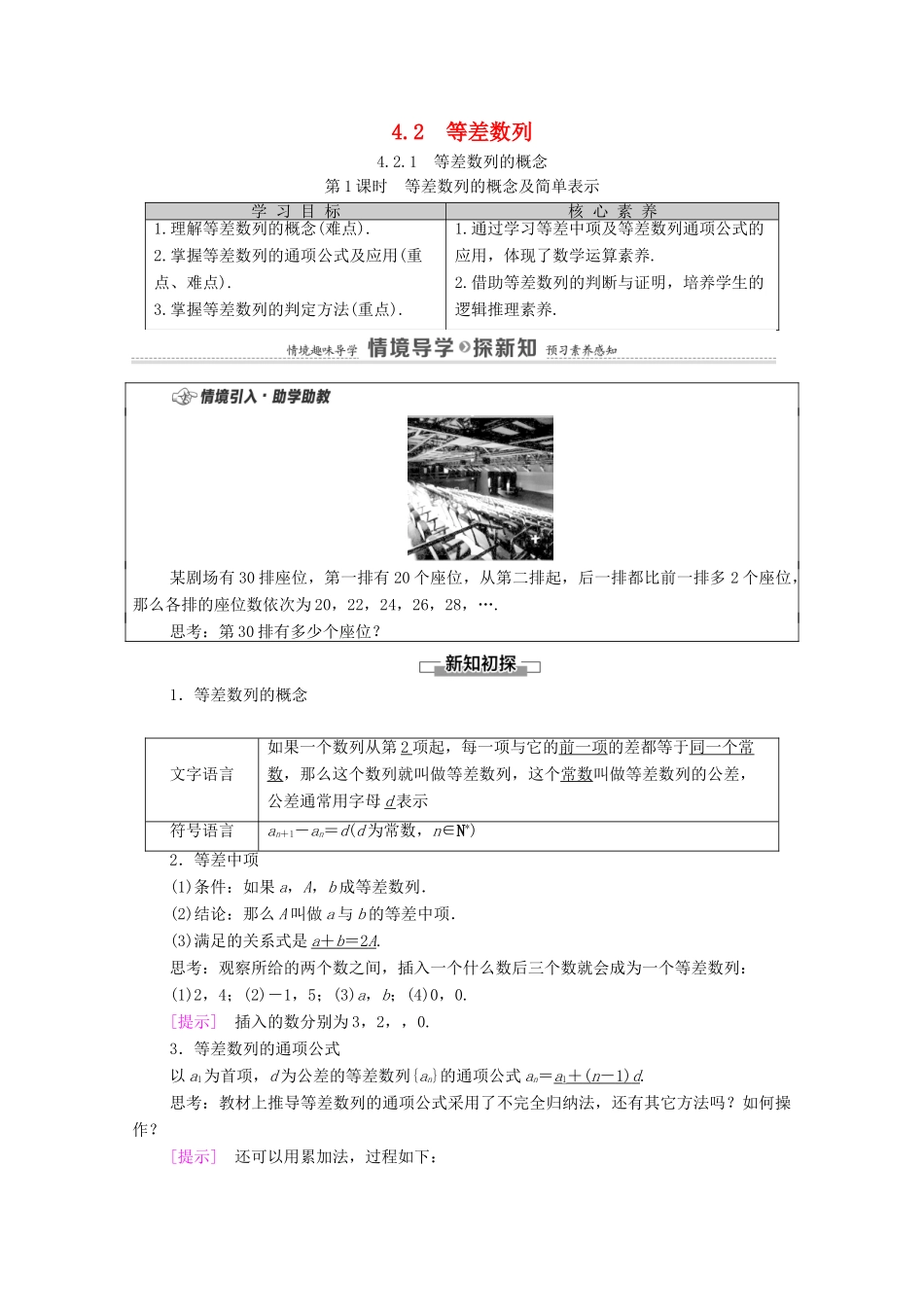高中数学 第4章 数列 4.2 等差数列 4.2.1 等差数列的概念 第1课时 等差数列的概念及简单表示学案（含解析）新人教A版选择性必修第二册-新人教A版高二第二册数学学案_第1页