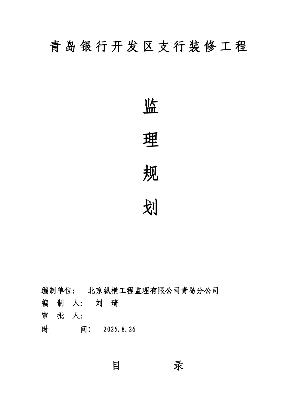 某开发区支行装修工程监理规划_第1页