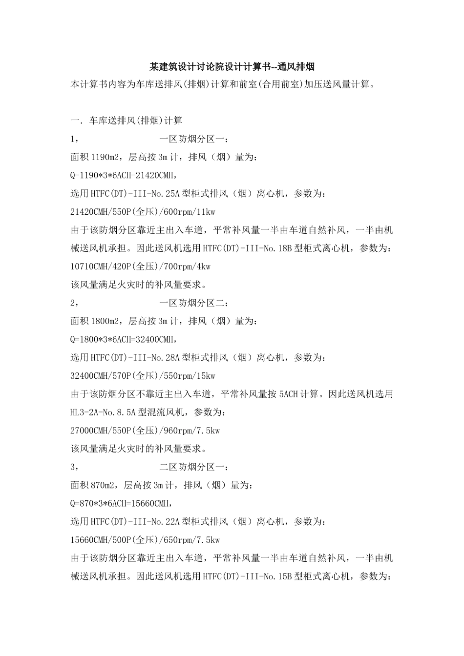 某建筑设计研究院设计计算书--通风排烟_第1页
