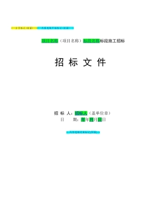 某建设工程项目招标文件范本
