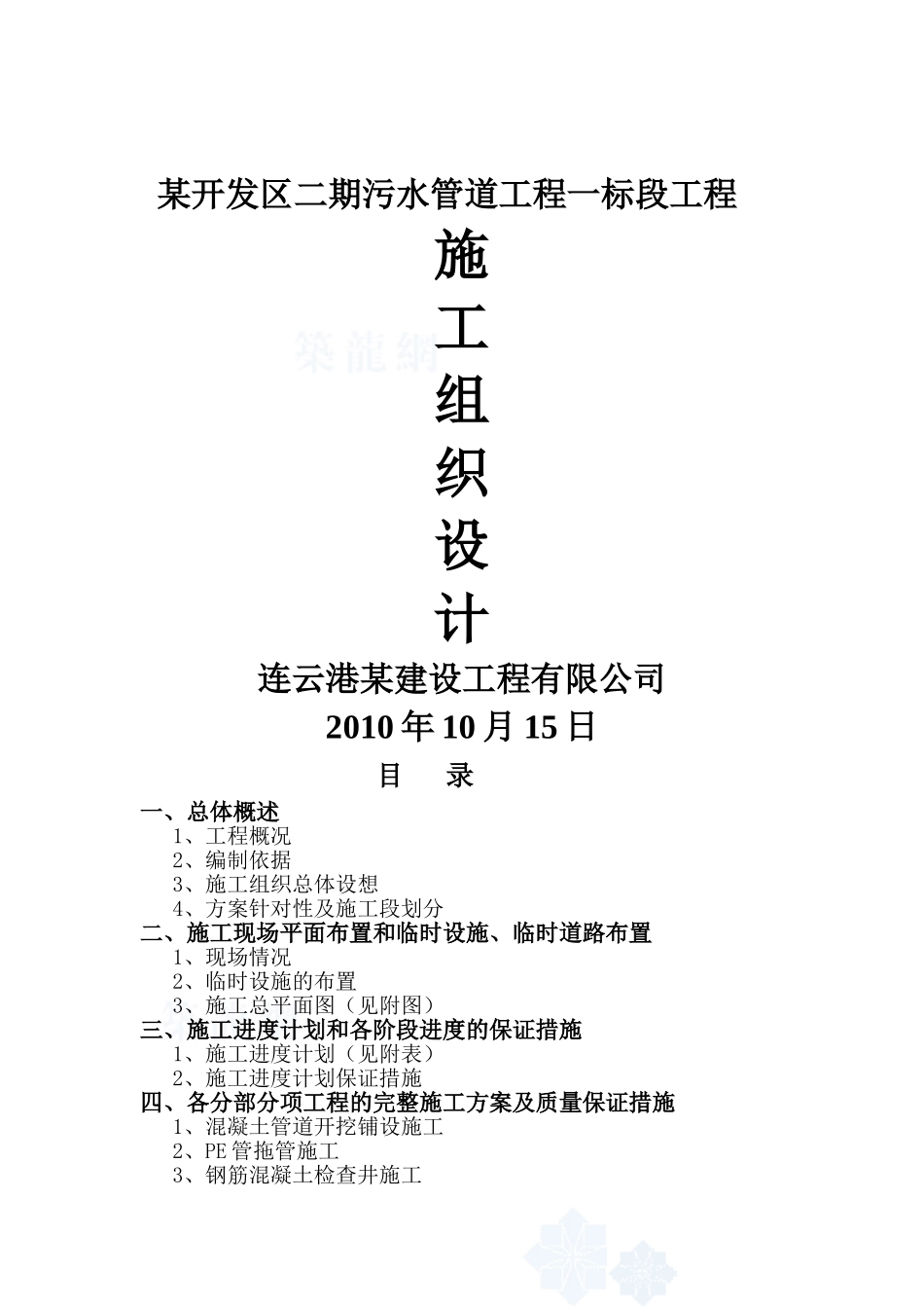 某开发区污水管道工程施工组织设计_第1页