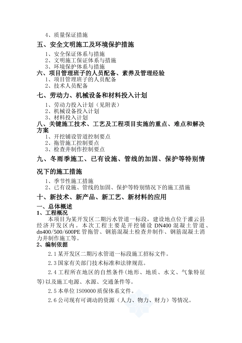 某开发区污水管道工程施工组织设计_第2页