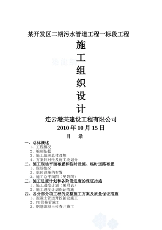 某开发区污水管道工程施工组织设计