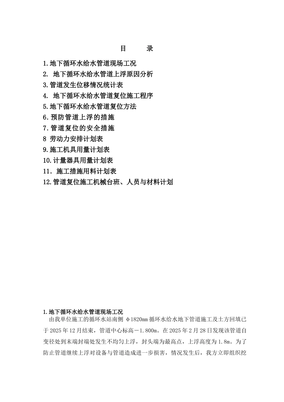 某循环水站管道复位施工方案_第1页