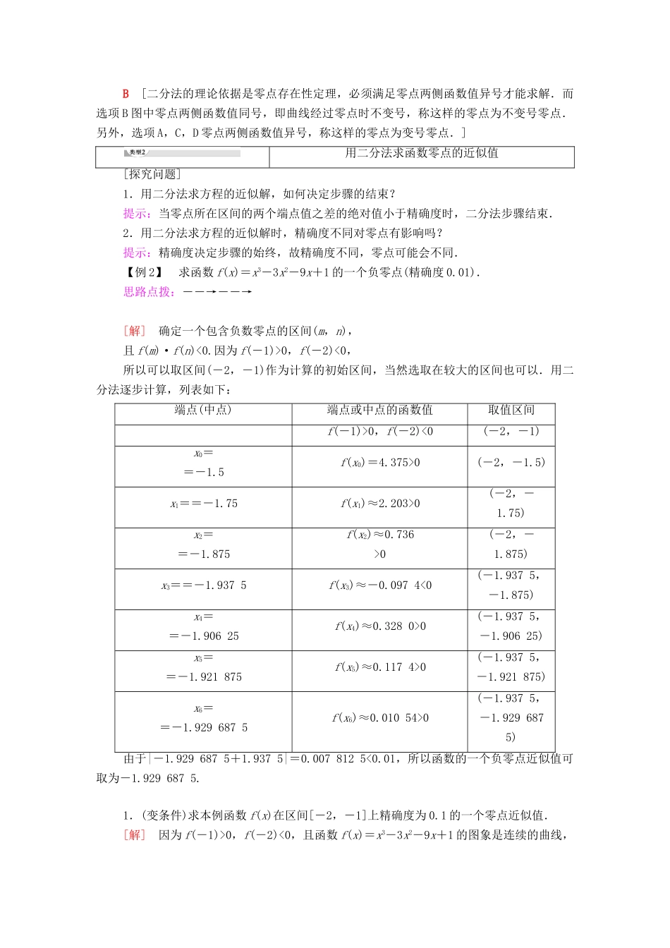 高中数学 第3章 函数的应用 3.1 函数与方程 3.1.2 用二分法求方程的近似解学案 新人教A版必修1-新人教A版高一必修1数学学案_第3页