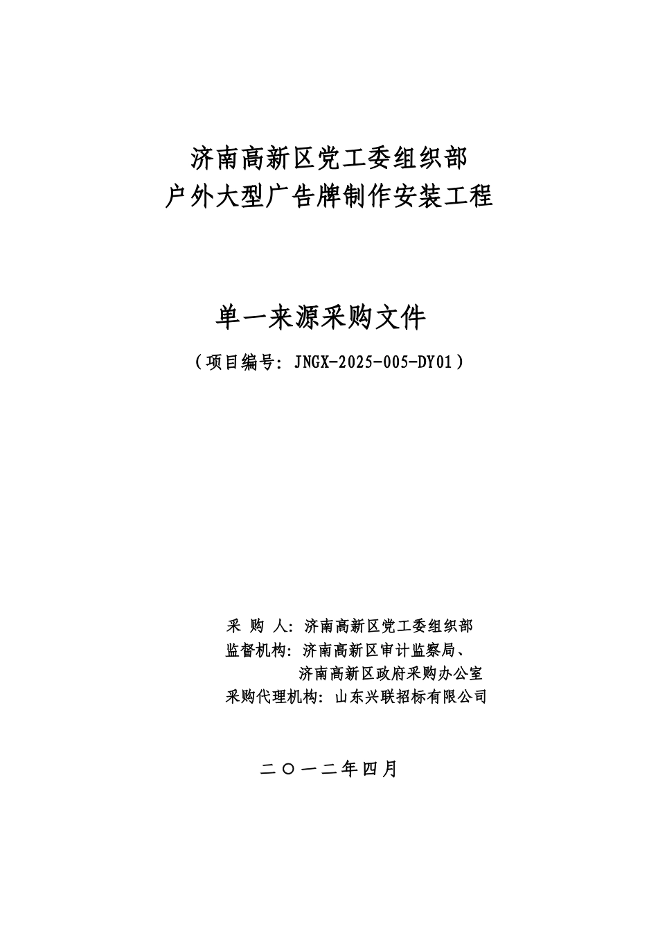 某户外大型广告牌单一来源采购文件G_第1页
