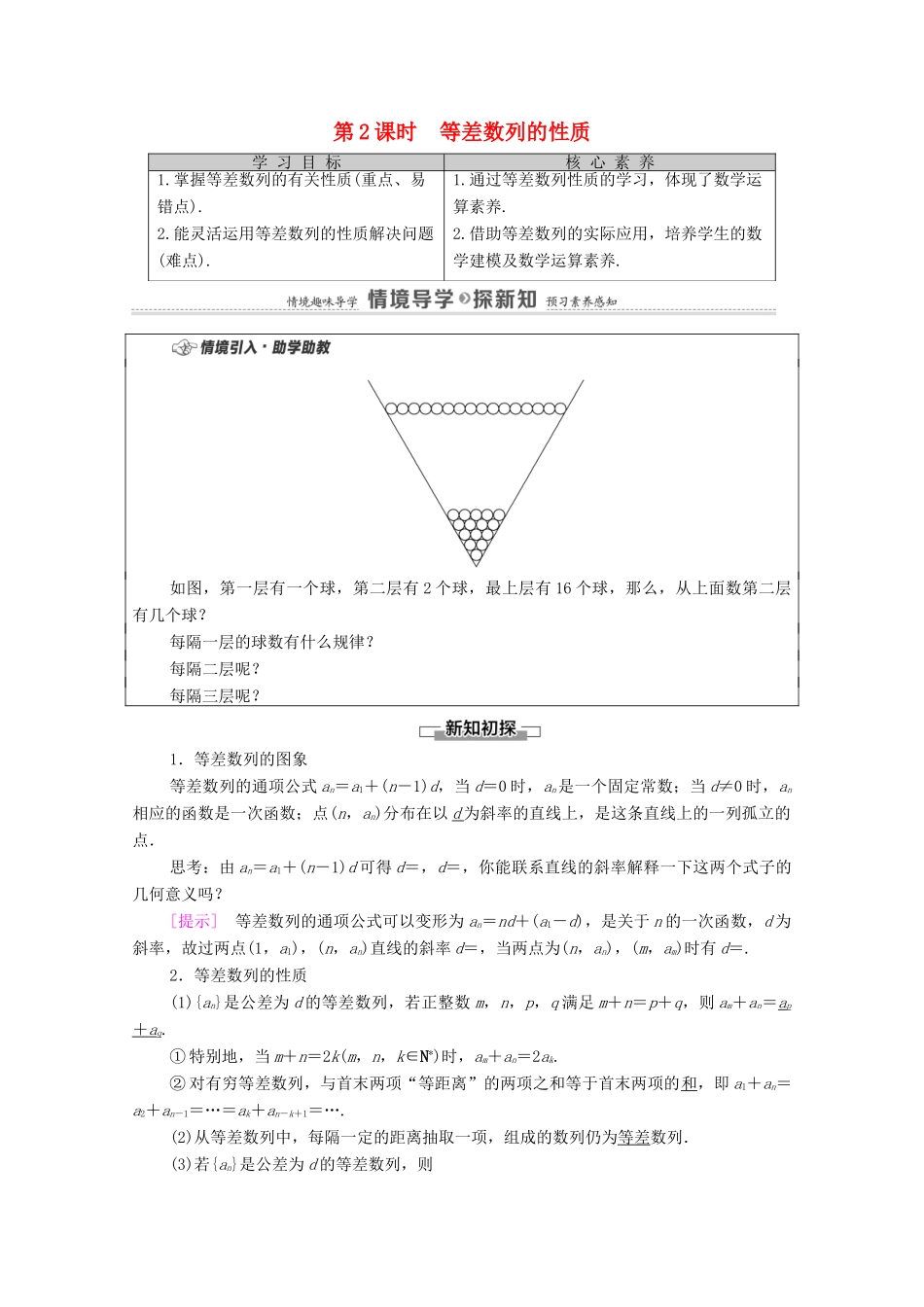 高中数学 第4章 数列 4.2 等差数列 4.2.1 等差数列的概念 第2课时 等差数列的性质学案（含解析）新人教A版选择性必修第二册-新人教A版高二第二册数学学案_第1页