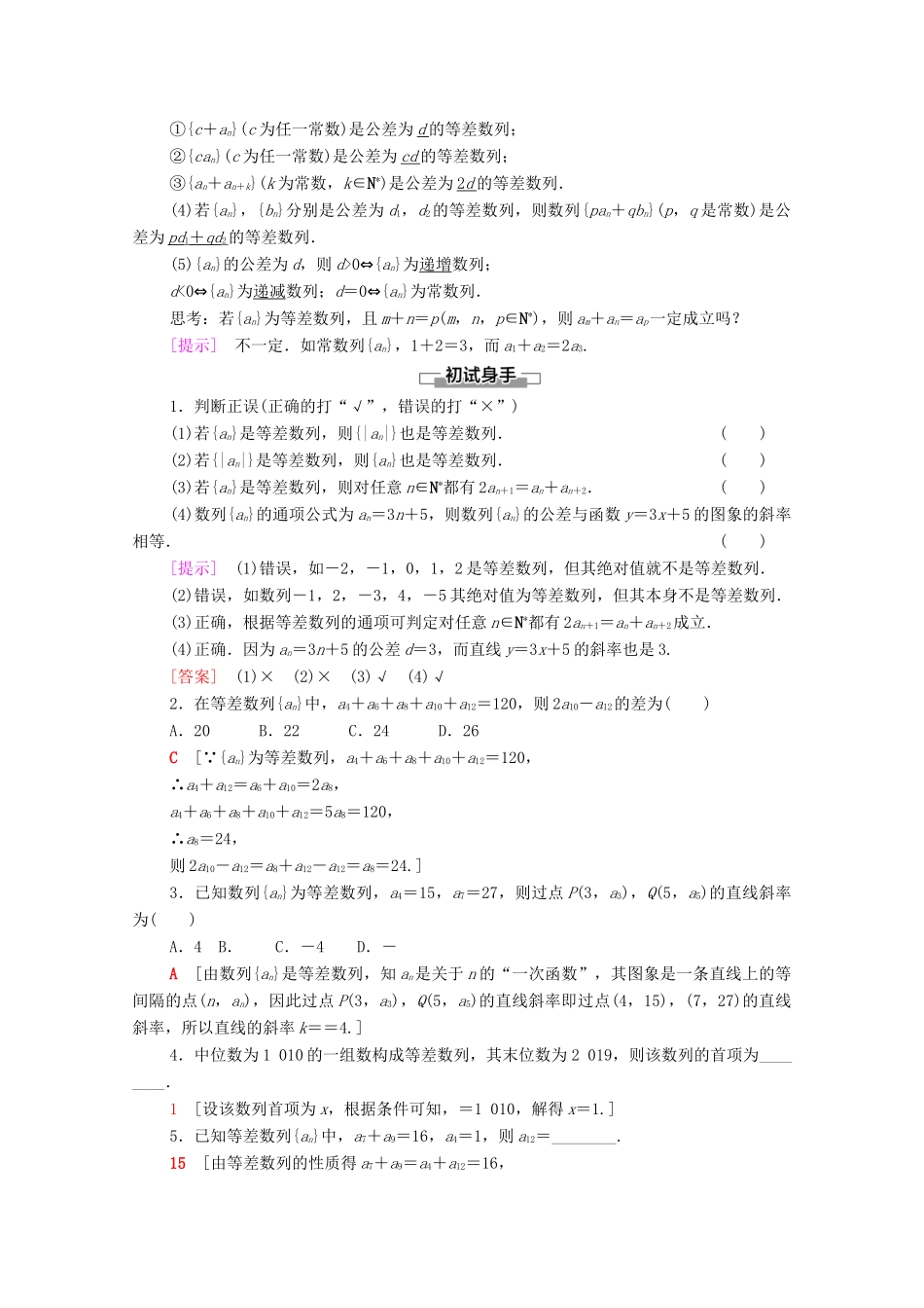 高中数学 第4章 数列 4.2 等差数列 4.2.1 等差数列的概念 第2课时 等差数列的性质学案（含解析）新人教A版选择性必修第二册-新人教A版高二第二册数学学案_第2页
