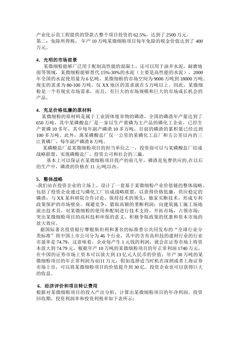 某微细粉项目商业计划书_第3页