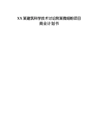某微细粉项目商业计划书