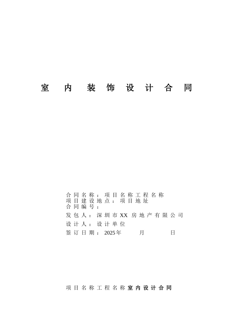 某房地产公司装饰设计合同标准范本_第1页