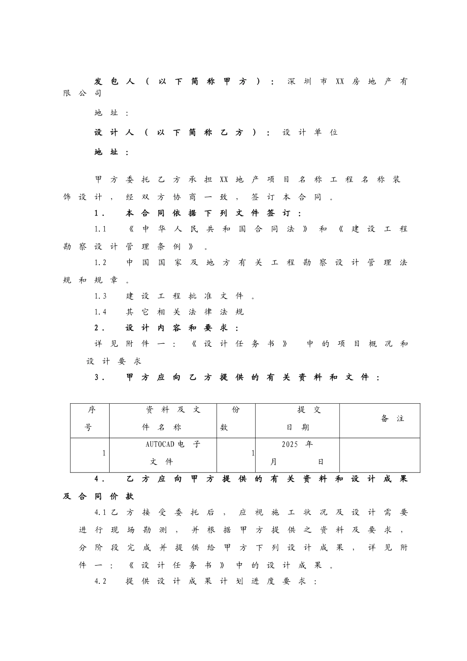 某房地产公司装饰设计合同标准范本_第2页