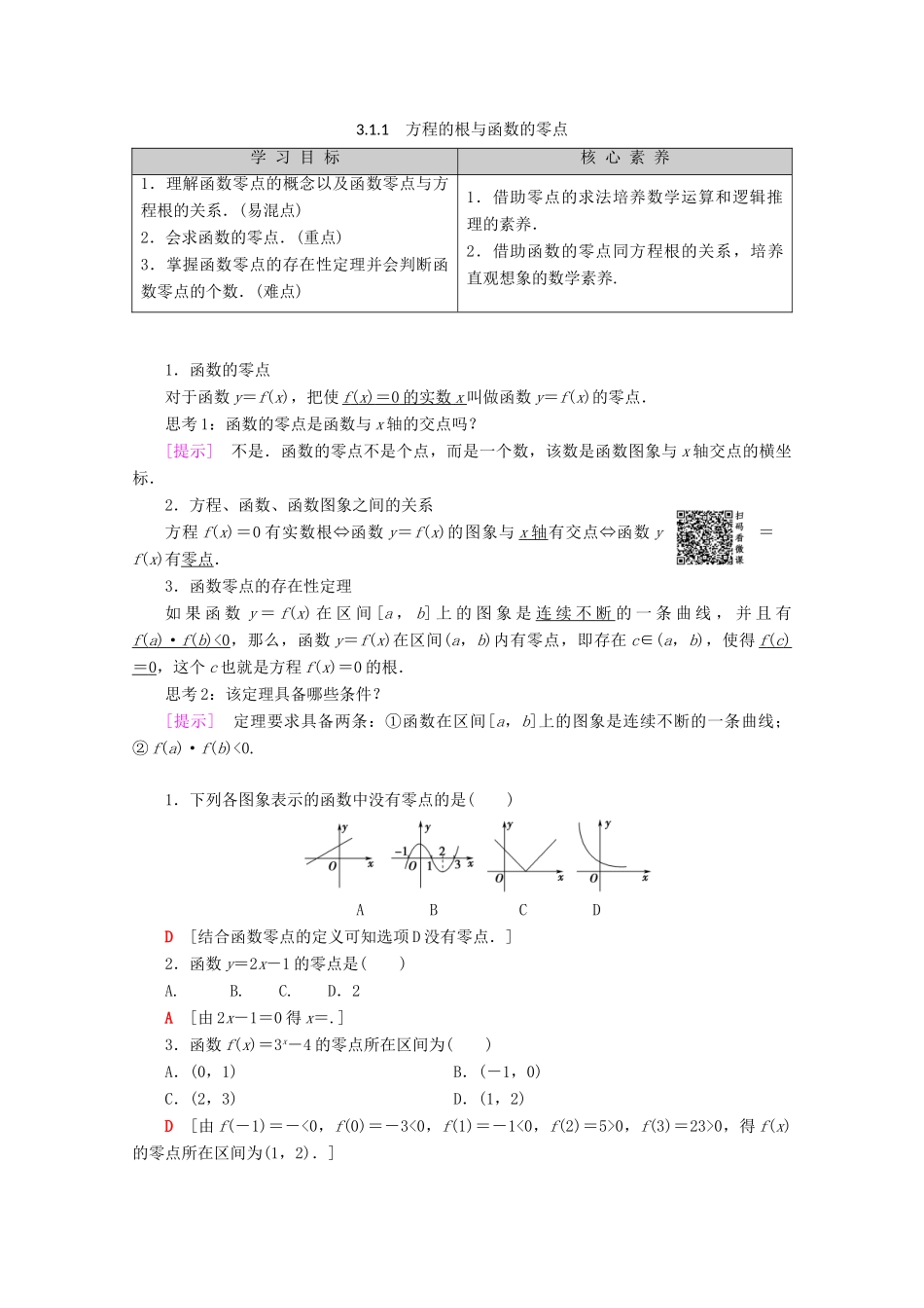 高中数学 第3章 函数的应用 3.1.1 方程的根与函数的零点学案 新人教A版必修1-新人教A版高一必修1数学学案_第1页