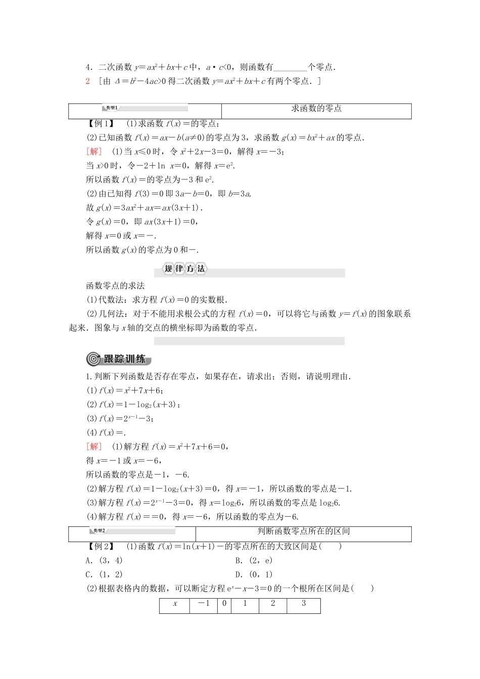 高中数学 第3章 函数的应用 3.1.1 方程的根与函数的零点学案 新人教A版必修1-新人教A版高一必修1数学学案_第2页