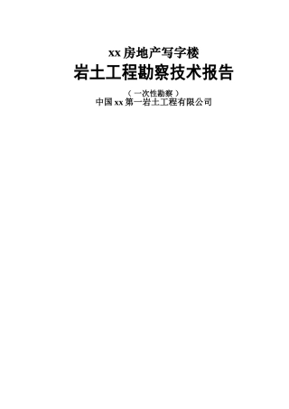 某房地产写字楼岩土工程勘察